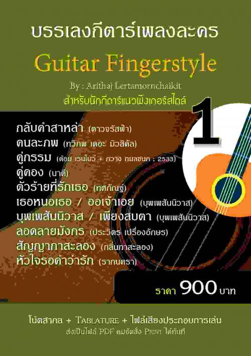 note-guitar- -tab-guitar-fingerstyle-เพลงประกอบละครชุดที่-1-