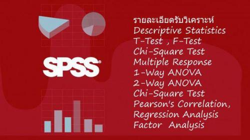 บริการปรึกษางานวิจัย-บริการวิเคราะห์แปลผลทางสถิติ-โปรแกรม-sp