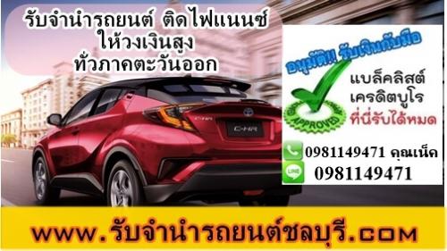 ศูนย์บริการจำนำรถยนต์ภาคตะวันออก-ระยอง