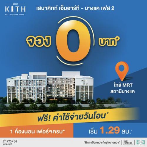 โครงการ-เสนาคิทท์-เอ็มอาร์ที---บางแค-เฟส-2-คอนโดใกล้รถไฟฟ้า-