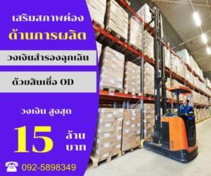 สินเชื่อ-od--เงินด่วน-เงินทุน-เพื่อธุรกิจ--092-5898349