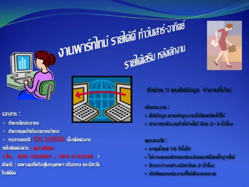 หาอาชีพเสริมทำที่บ้าน-2559-เปิดรับสมัครคนคีย์ข้อมูล-รับงานรา