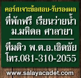 สถาบันติวนายร้อยตำรวจ-นายสิบตำรวจ-เตรียมทหาร-ติดต่อ-อ.พิชัย-