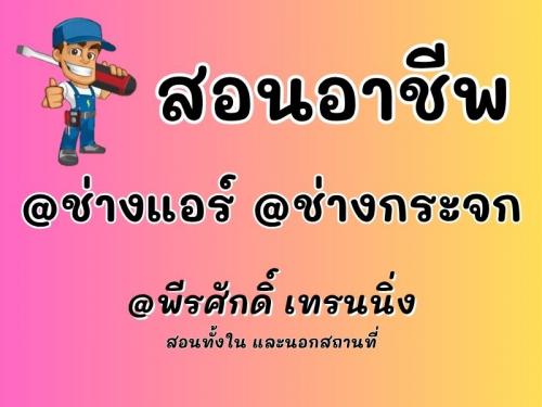 สอนอาชีพ-ช่างแอร์-ช่างกระจก-เพื่อประกอบอาชีพ-090-9399528