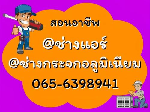 สอนอาชีพ-ช่างแอร์-ช่างกระจก-เพื่อประกอบอาชีพ-089-4455140