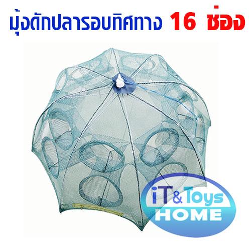 ส่งฟรี-มุ้งตาข่ายดักปลารอบทิศทาง-แบบร่ม-ขนาด-16-ช่อง
