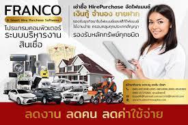 โปรแกรมบริหารงานระบบเช่าซื้อ-franco