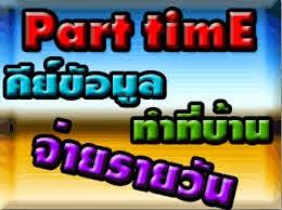 งาน-part-time-ทำที่บ้าน-2559--คีย์-–-พิมพ์-–-คอมพิวเตอร์-