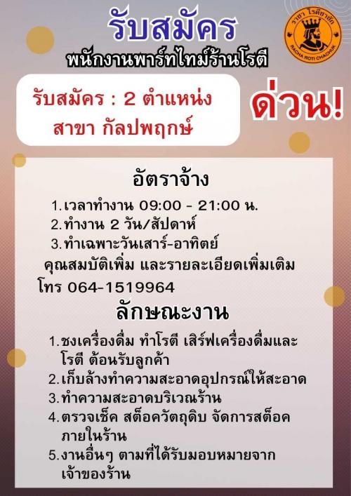 รับสมัครพนักงานพาร์ทไทม์-ราชา-โรตีชาชัก--2-อัตรา-