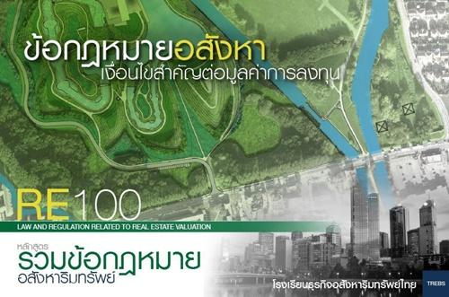 -re100_รวมข้อกฎหมายอสังหาริมทรัพย์-รุ่นที่-64