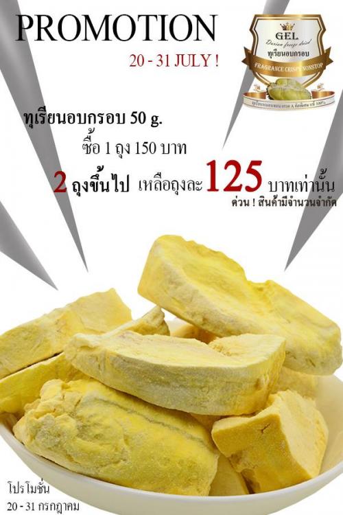 ทุเรียนฟรีซดราย-บาย-เจล