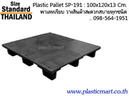 ขาย-plastic-pallet-พาเลทพลาสติก-พาเลต-พลาสติกมาร์ท