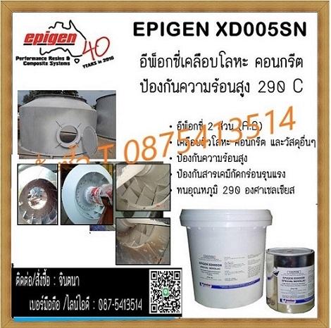 จิน0875413514นำเข้า-จำหน่ายepigen-xd--005-flสารโพลิเมอร์-ค