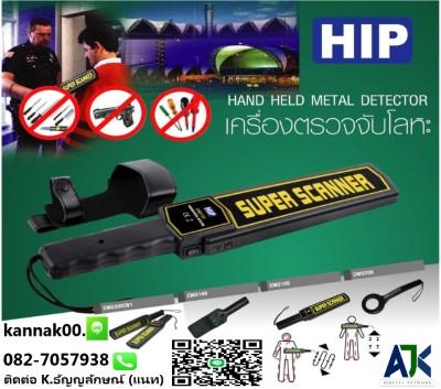 เครื่องตรวจจับโลหะศรีราชา-โทร.082-7057938-เครื่องสแกนโละหะชล