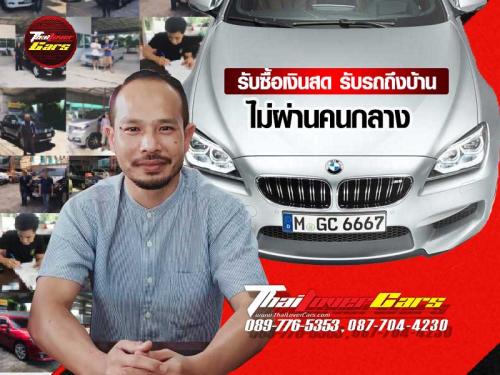 รับซื้อรถยนต์ให้ราคาสูง-รับซื้อเงินสดถึงบ้าน