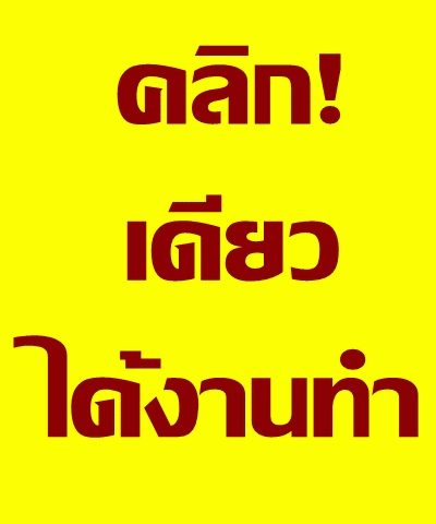 หากคุณกำลังมองหางาน-หรือ-หารายได้เสริม-ปรึกษาเราสิคะ-click-