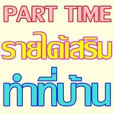 ด่วน-!!-งานพิเศษเสาร์-อาทิตย์-ทำช่วงวันหยุด-รับงานทำที่บ้านไ