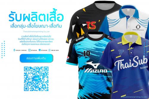 thaisub-รับผลิตเสื้อกีฬา-สกรีน-พิมพ์เสื้อกีฬา-ตามออเดอร์