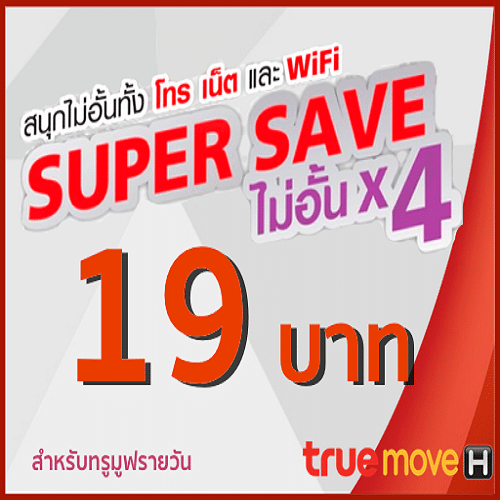 บริการเน็ตทรู-แพ็คเกจ-supersave-x4