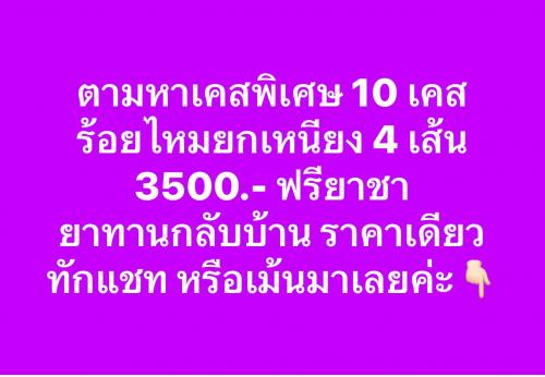 ร้อยไหมเหนียง-เปิดรับเคสรีวิว