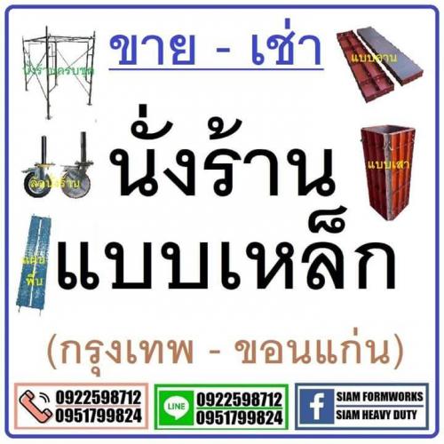 ขาย-เช่านั่งร้านแบบเหล็ก-จ.ขอนแก่น