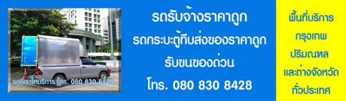 รถรับจ้างขนของราคาถูก-บริการขนของด่วน-กทม.-โทร.-080-830-8428