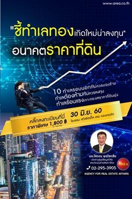 ชี้ทำเลทองเกิดใหม่น่าลงทุน