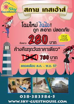 สกายเกสเฮ้าส์-บางแสน-โฉมใหม่-ไฉไล-!-“ถูก-สะอาด-ปลอดภัย”-