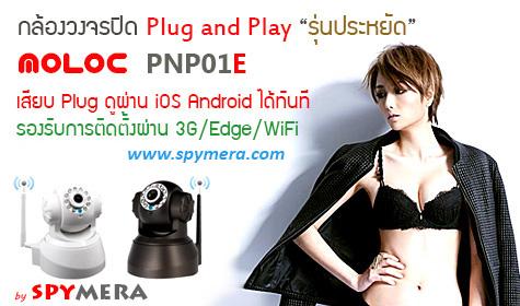 กล้องวงจรปิด-moloc-เสียบไฟต่อเนต-ดูผ่านมือถือ-tablet-ได้ทันท
