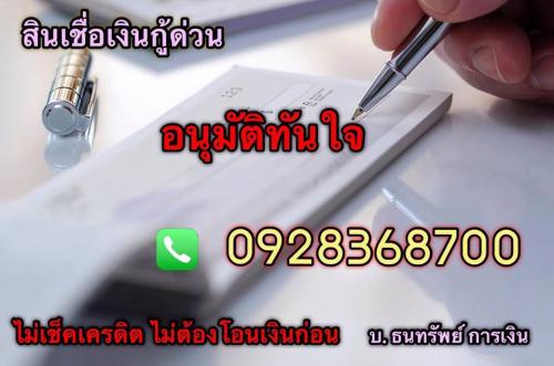 เงินกู้ด่วน-เงินกู้นอกระบบ-ไม่เช็คเครดิต-อนุมัติง่ายไม่ยุ่งย