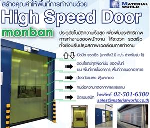 high-speed-door-ประตูอัตโนมัติเปิดปิดความเร็วสูง-happy-gate-