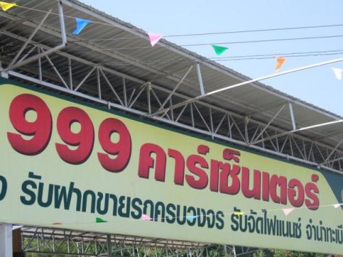 999คาร์เซ็นเตอร์-บริการครบทุกวงจร-เรื่องเงิน-เรื่องรถ-รวดเร็