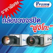พิเศษสุดๆกับกล้องวงจรปิด-fujiko-ล้ำสไตล์-คมชัด-สมจริง-ราคาพิ