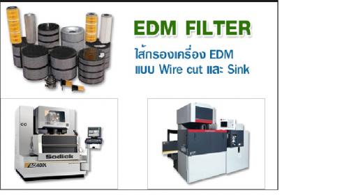 บ.นิวแม็ก-จำกัด-ตัวแทนจำหน่าย-ไส้กรองเครื่อง-edm-แบบ-wire-cu