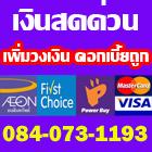 เพิ่มวงเงินอิออน084-073-1193รับเงินสดทันที
