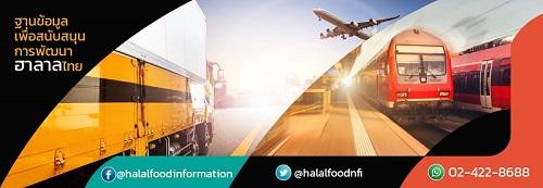 -แนะนำเว็บไซต์-thaihalalfoods.com