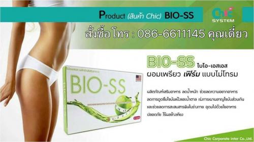 ไบโอ-เอสเอส-bio-ss-ผลิตภัณฑ์เสริมอาหารลดน้ำหนัก-ลดความอยากอา