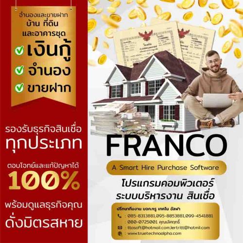 ระบบบริหารงานเช่าซื้อ-franco-เป็นระบบเพื่อช่วยบริหารงาน