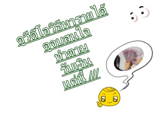 หาเงินออนไลน์ง่ายๆ-จริงหรือ-ลองดูฟรี-video-บอกวิธีสร้างรายได