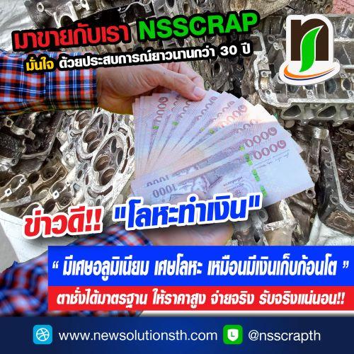 ns-scrap-รับซื้อเศษอลูมิเนียม-และโลหะ-ทำได้ทุกอาชีพ