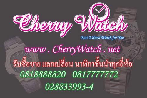 www.cherrywatch.net-รับซื้อ-ขาย-นาฬิกามือสองของแท้