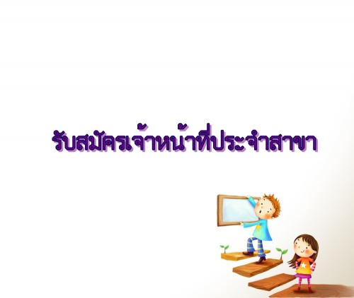 รับสมัครคนทามงานด้วยกัน