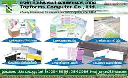 บริษัท-ท็อปฟอร์มส-คอมพิวเตอร์-จำกัด-รับพิมพ์แบบฟอร์มกระดาษต่