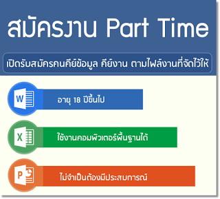 งานพิเศษคีย์ข้อมูล-รับงานทําที่บ้าน-รายได้เสริมเงินดี-ช่วงเว