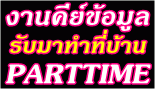 ด่วน-!!-รับคนคีย์ข้อมูล-part-time-จำนวนมาก-รายได้ดี