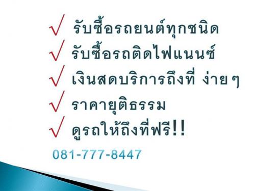 รับซื้อ-รับจำนำ-รถมือสอง-มีเล่มทะเบียน-รถบ้าน-ทุกรุ่น-ทุกยี่