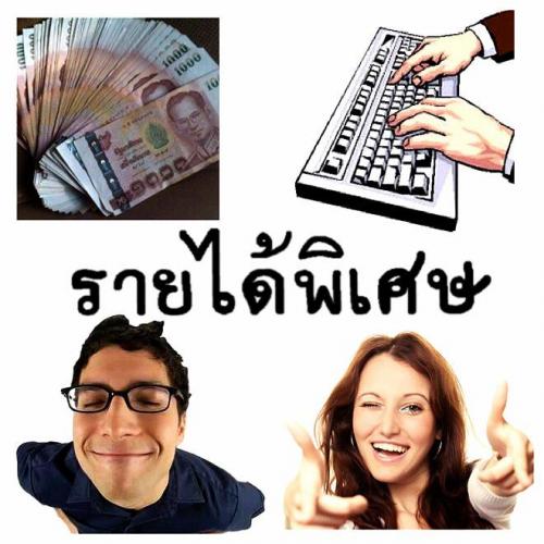 เงินไม่พอใช้หารายได้เสริม-เชิญทางนี้ค่ะ