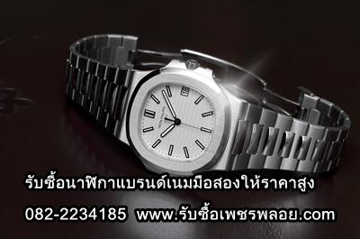 รับซื้อนาฬิกาแบรนด์เนม-มือสองให้ราคาสูง-082-2234185-รับซื้อr