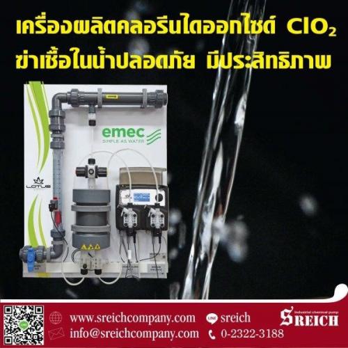 ระบบคลอรีนไดออกไซด์-ผลิตสารฆ่าเชื้ออย่างปลอดภัยและมีประสิทธิ