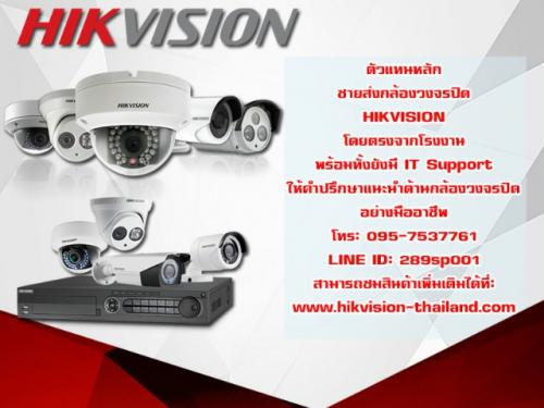 ตัวแทนหลักขายส่งกล้องวงจรปิด-hikvision-พร้อมให้คำแนะนำต่างๆ